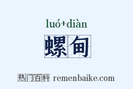 螺甸是什么意思的图片